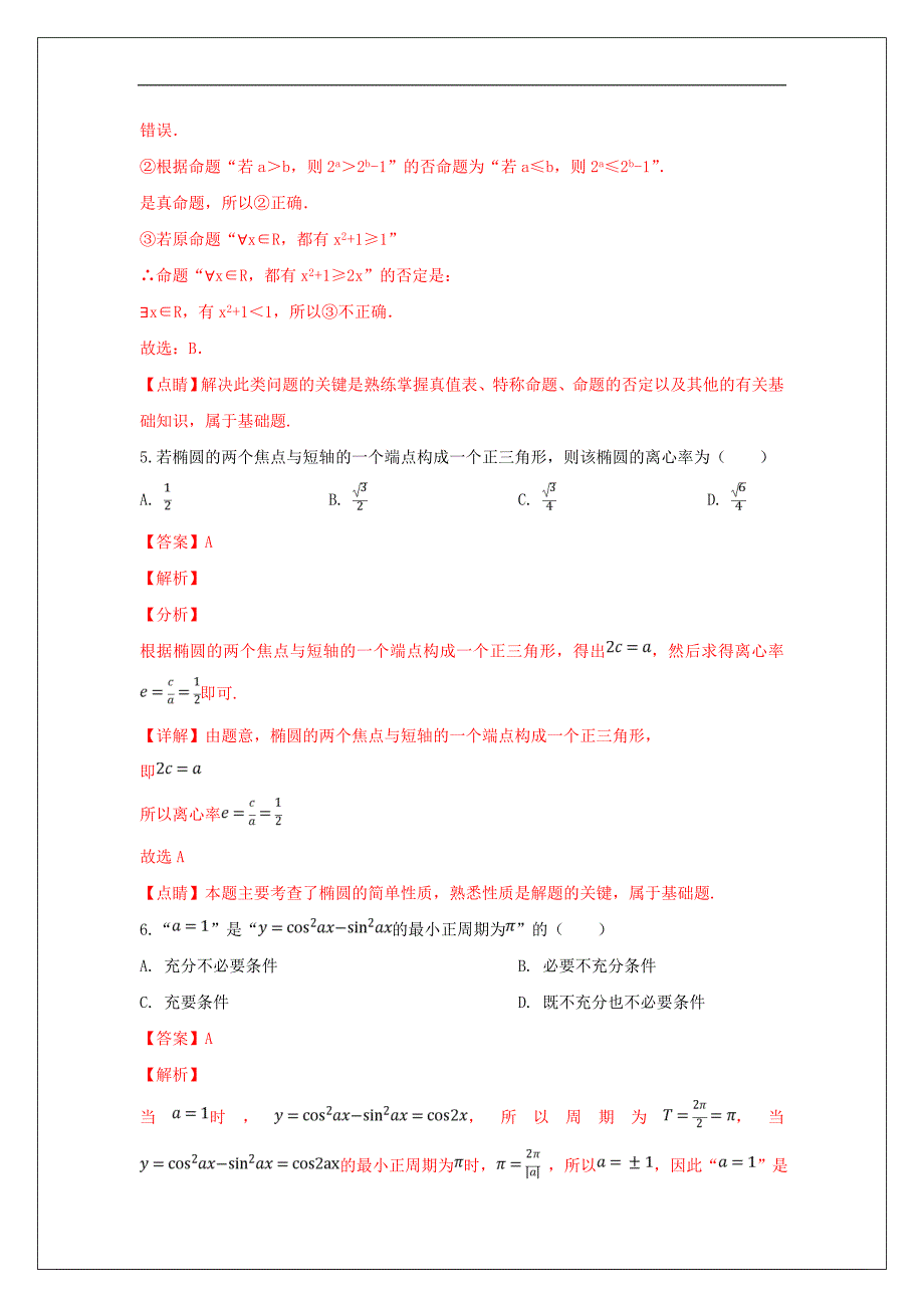 陕西省2018_2019学年高二数学上学期期末考试试卷理（含解析）_第3页