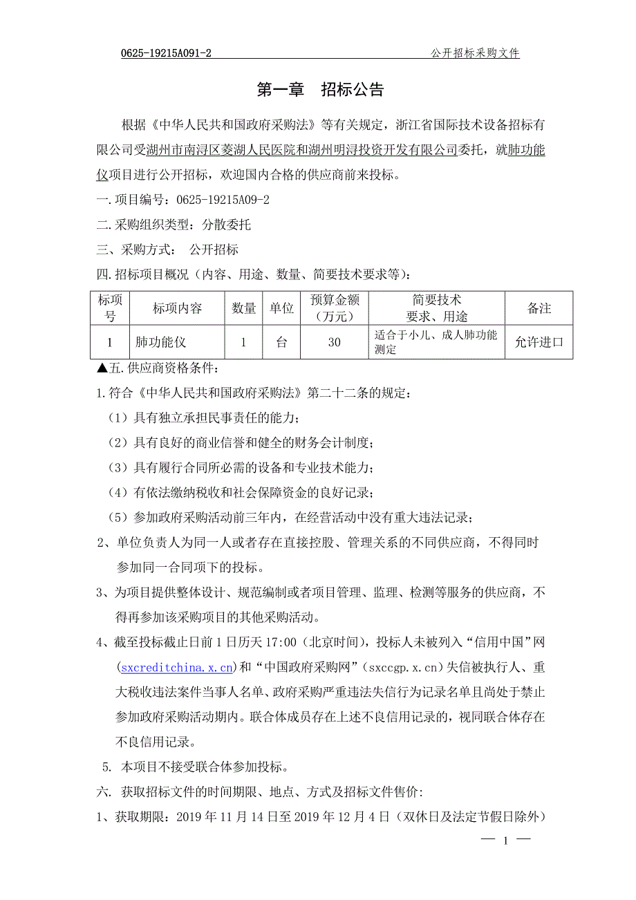 医院异地新建PPP项目肺功能仪项目招标文件_第3页