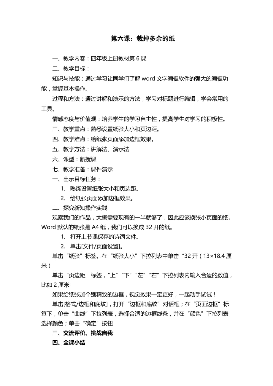 四年级上信息技术教案裁掉多余的纸陕教版_第1页