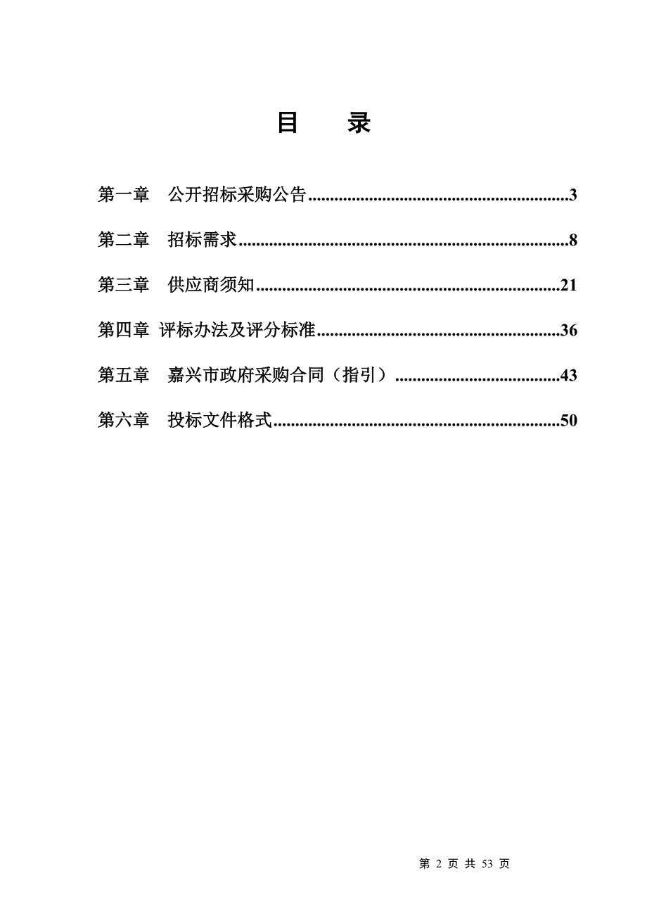 嘉兴市大气颗粒物组分自动监测项目招标文件_第2页