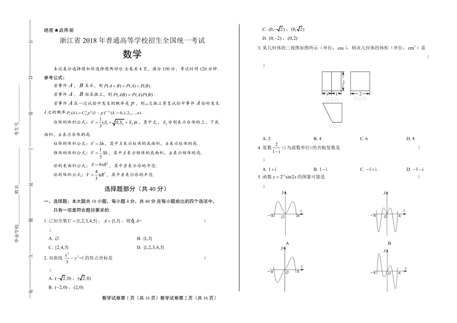 2018年高考数学浙江卷含答案_第1页