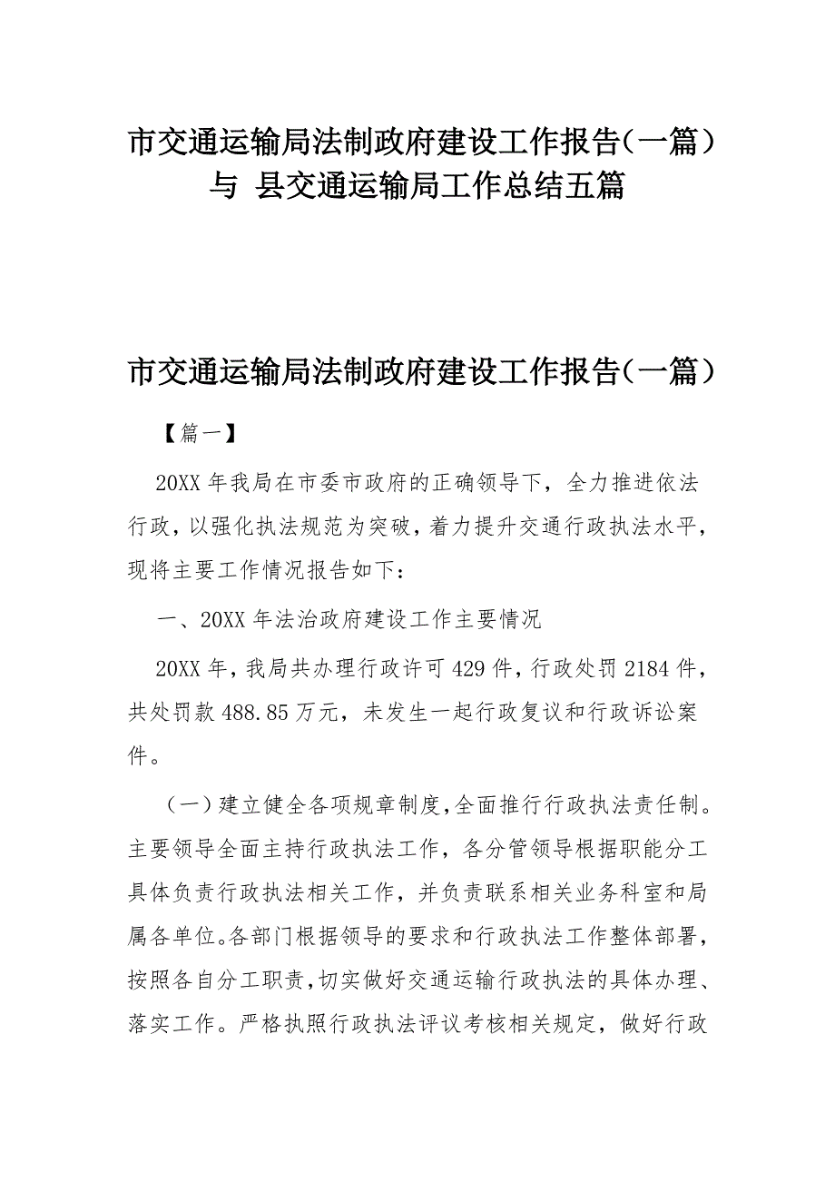 市交通运输局法制政府建设工作报告（一篇）与 县交通运输局工作总结五篇_第1页