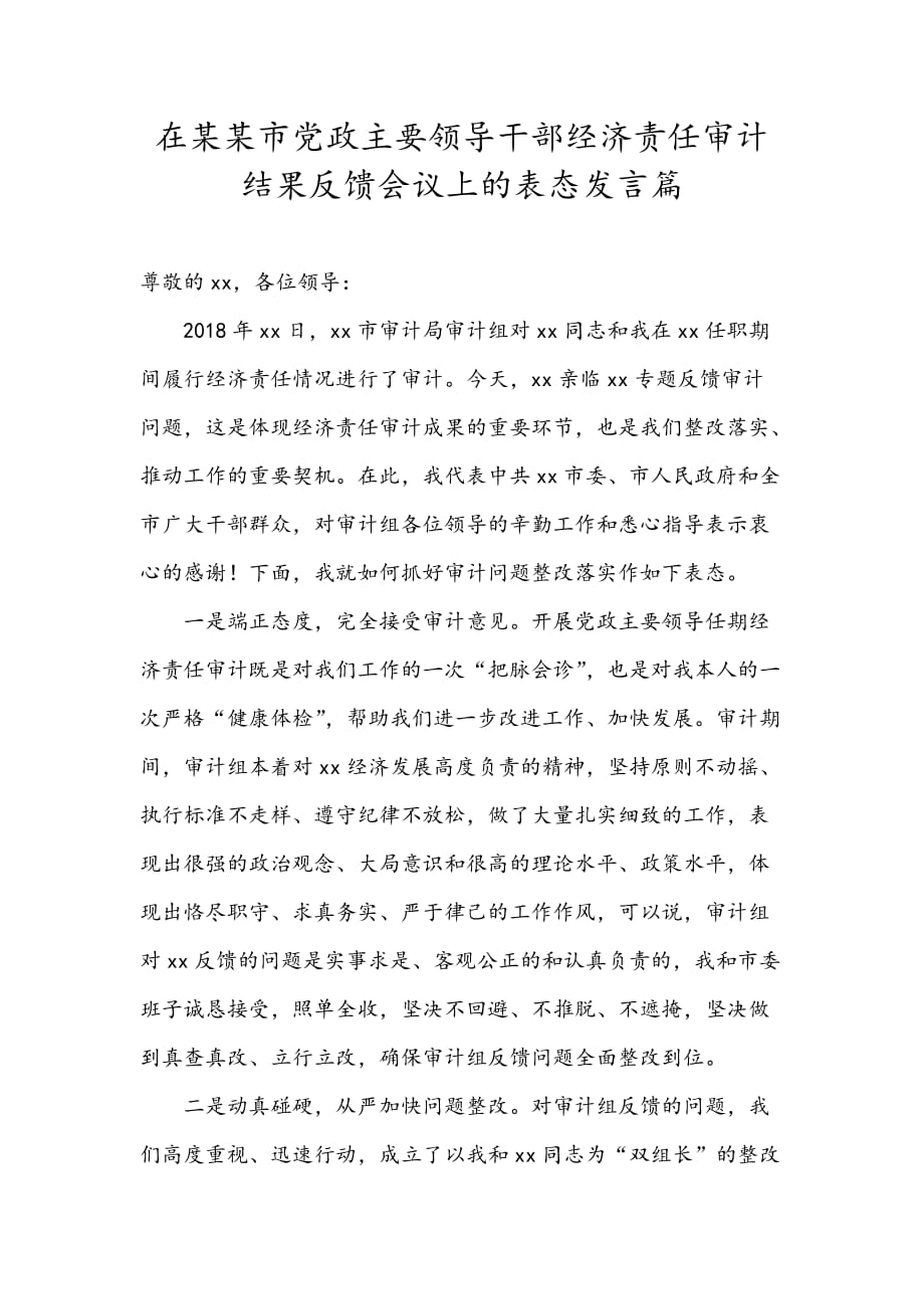 在某某市党政主要领导干部经济责任审计结果反馈会议上的表态发言篇_第1页