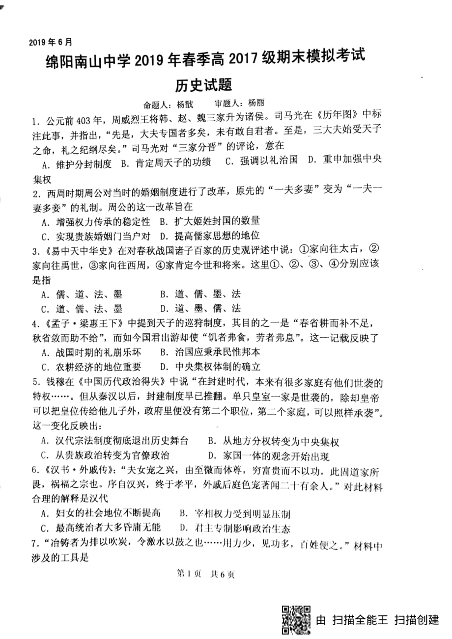 四川省绵阳南山中学2018-2019学年高二历史6月期末模拟考试试题（PDF）_第1页