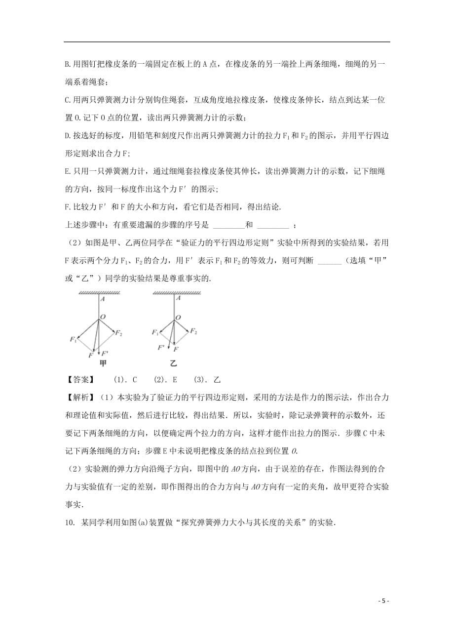 贵州省遵义市2017_2018学年高一物理上学期第三次月考试题（含解析）_第5页