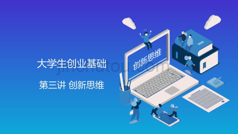 大学生创业基础第三讲创新思维与方法_第1页