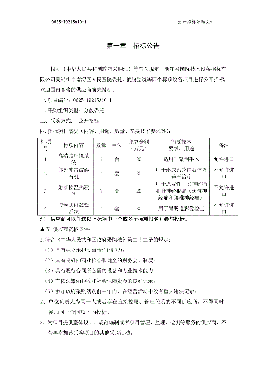 南浔区人民医院腹腔镜等四个标项设备项目招标文件_第3页