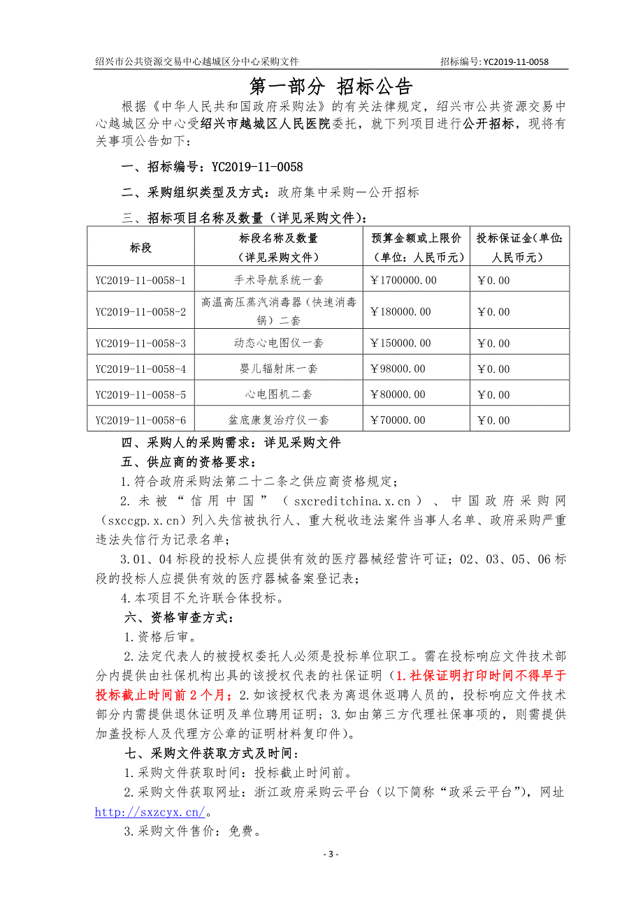 医院手术导航系统、高温高压蒸汽消毒器等医疗设备供货项目招标文件_第3页