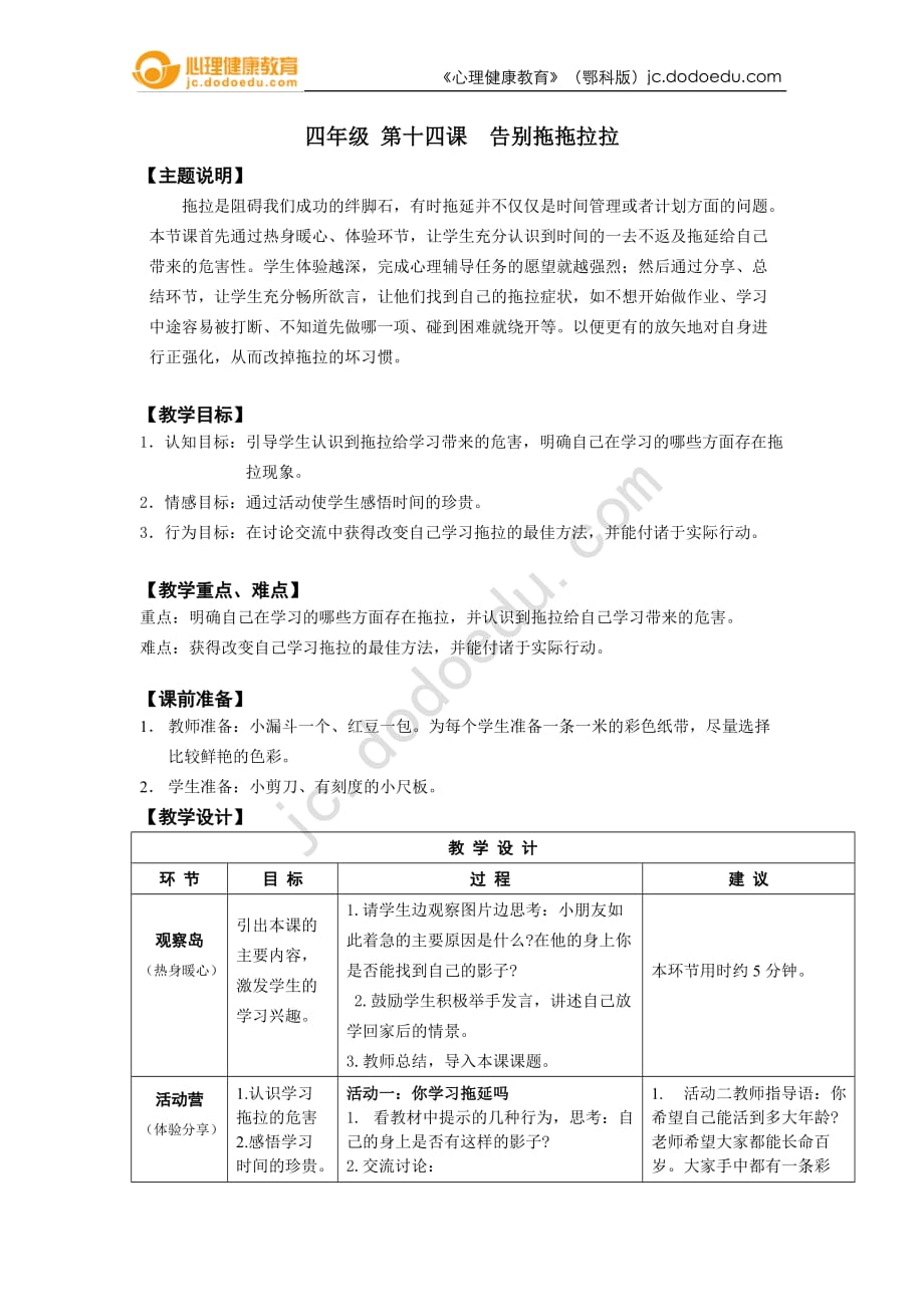 四年级 第十四课 告别拖拖拉拉 教师用书_第1页