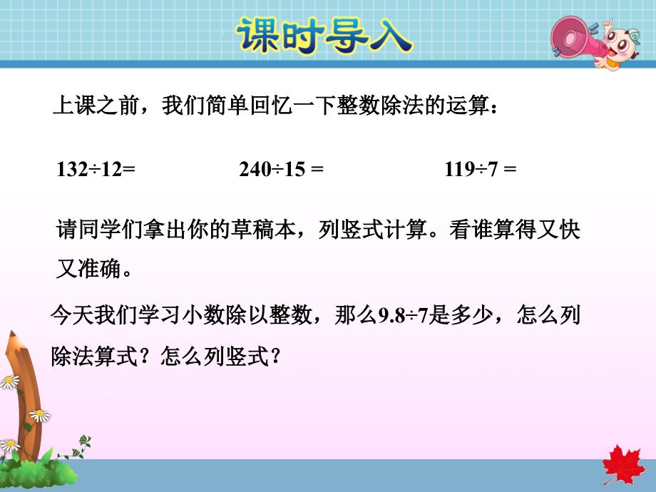 苏教版小学数学五年级上册第五单元《第3课时 除数是整数的小数除法》教学课件PPT_第2页