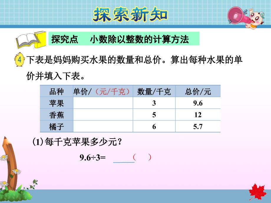 苏教版小学数学五年级上册第五单元《第3课时 除数是整数的小数除法》教学课件PPT_第4页