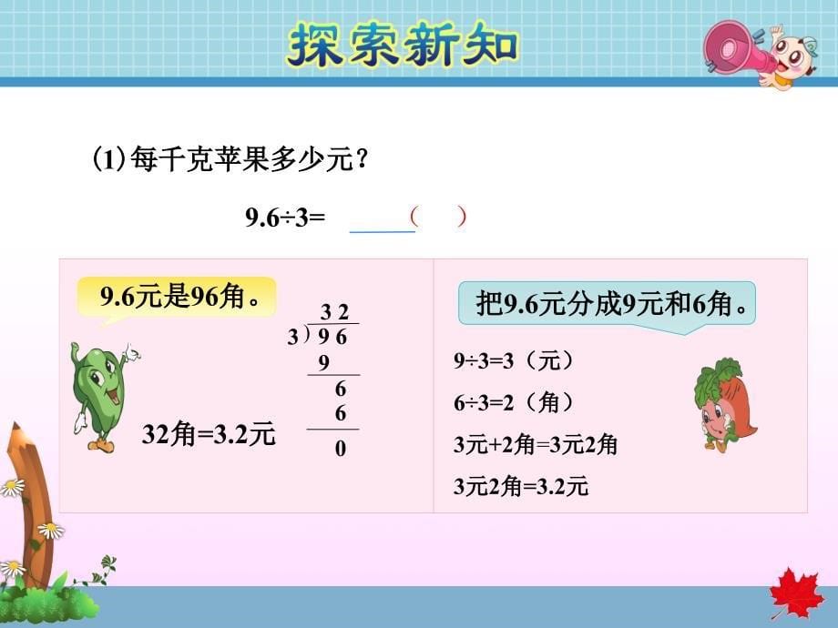 苏教版小学数学五年级上册第五单元《第3课时 除数是整数的小数除法》教学课件PPT_第5页