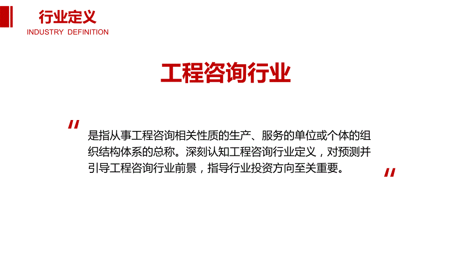 2020工程咨询行业前景调研分析_第4页