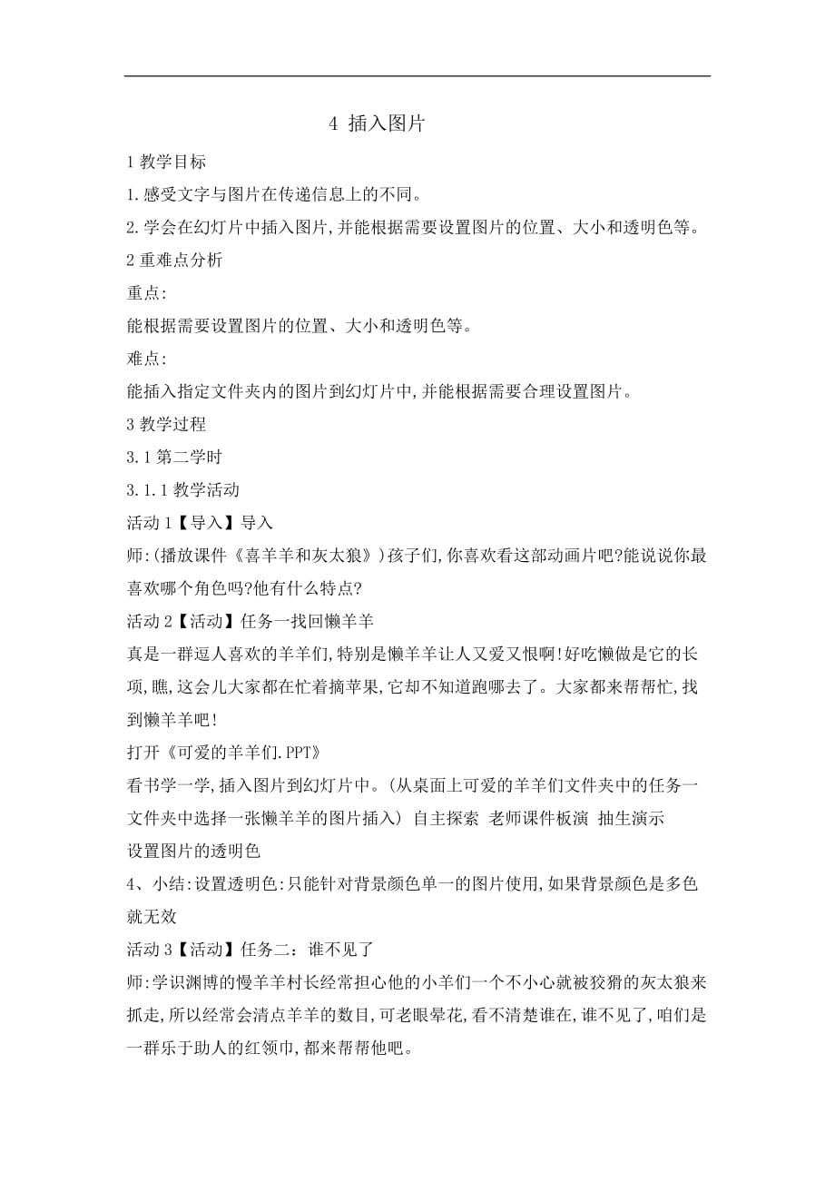 四年级下册信息技术教案4插入图片重庆大学版1(1_第1页