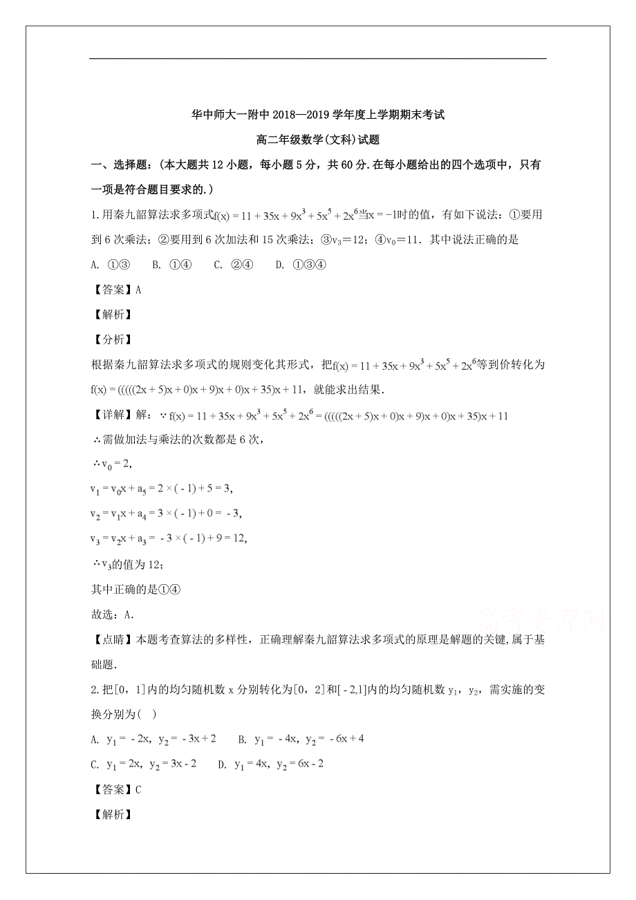 湖北省2018-2019学年高二上学期期末考试数学（文）试题 Word版含解析_第1页