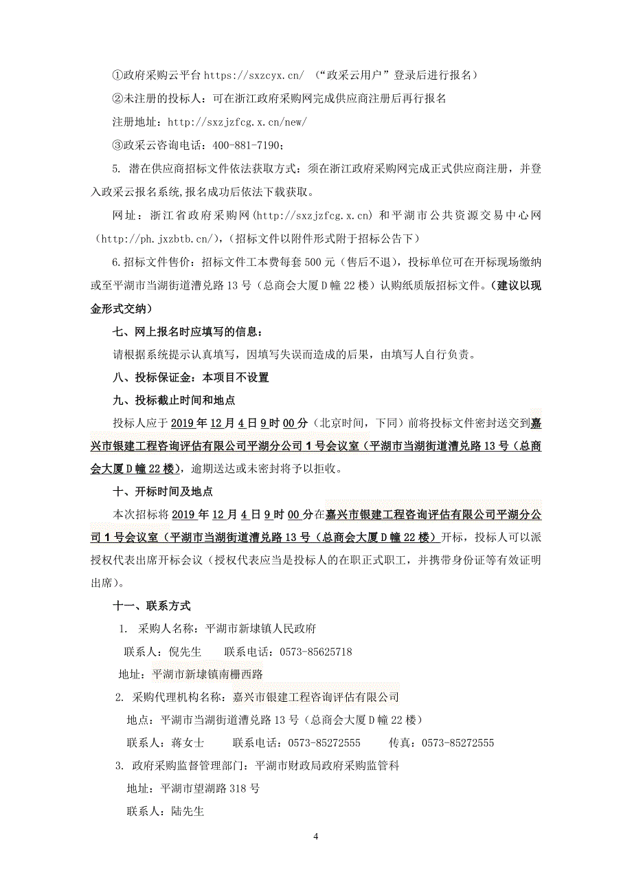 新袁路停车场建设智慧停车项目招标文件_第4页