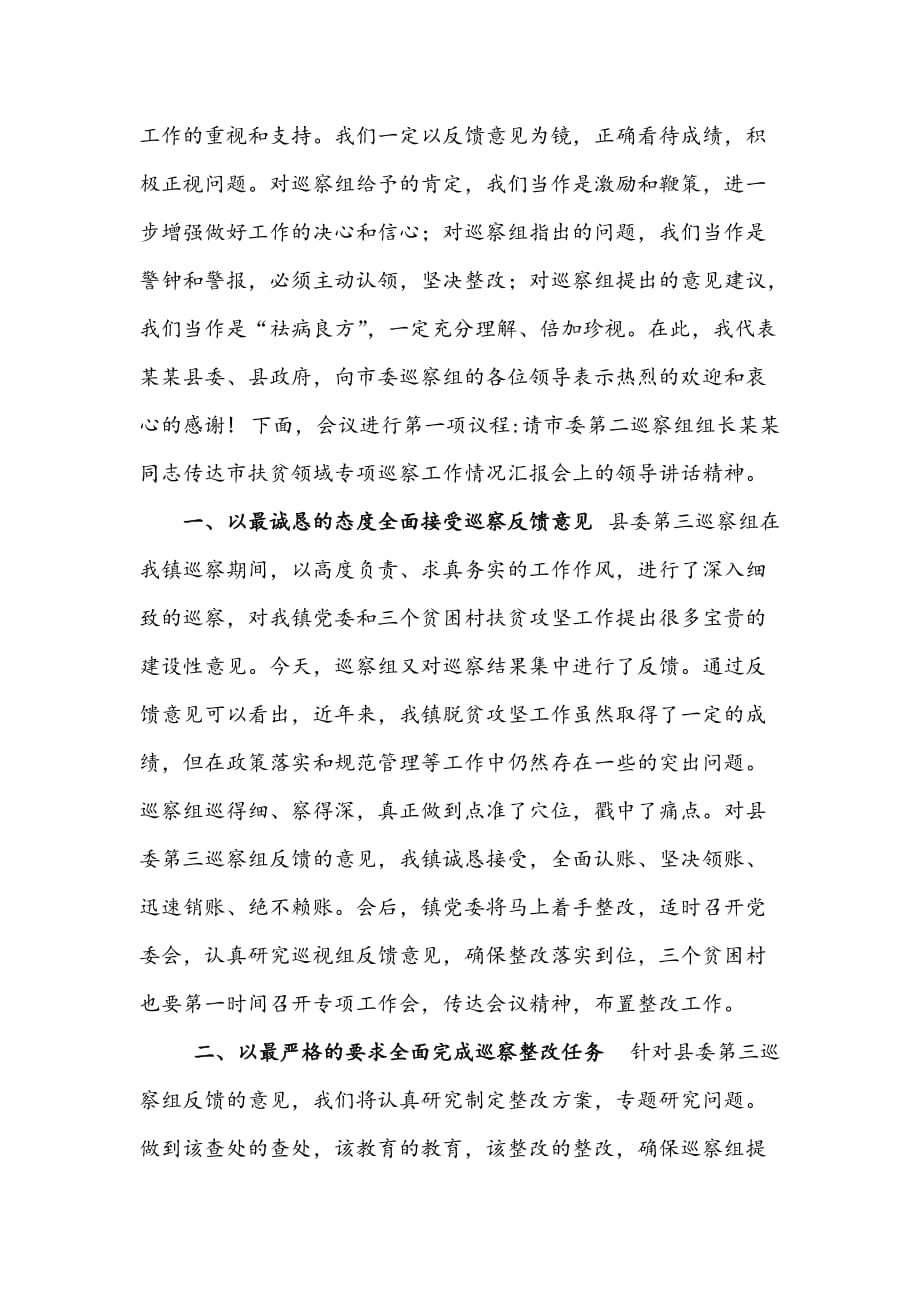 在扶贫领域专项巡察反馈会议上的主持词及表态发言篇_第2页