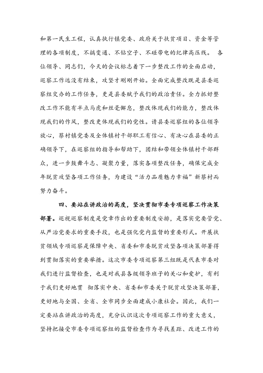 在扶贫领域专项巡察反馈会议上的主持词及表态发言篇_第4页