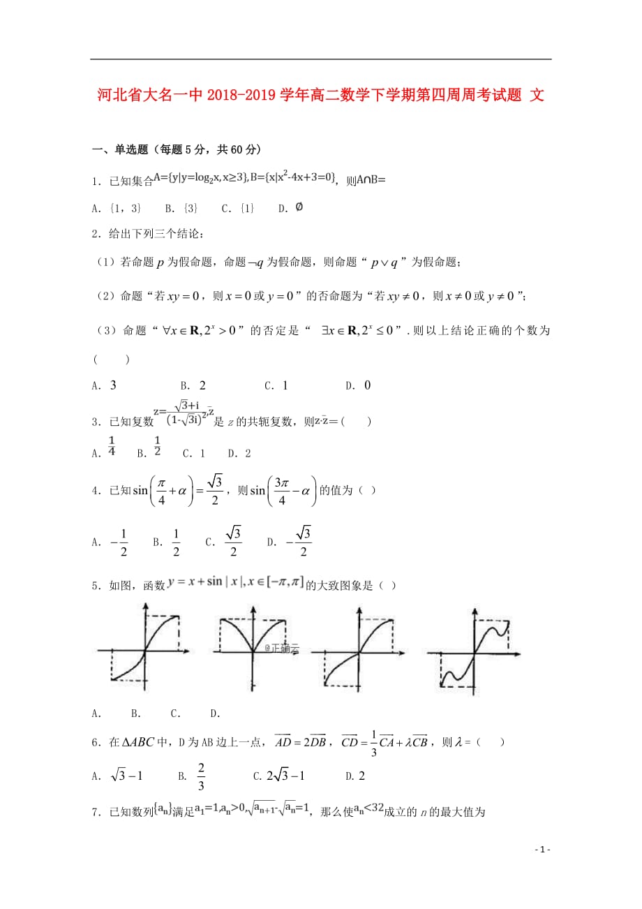 河北省大名一中2018_2019学年高二数学下学期第四周周考试题文201905080220_第1页