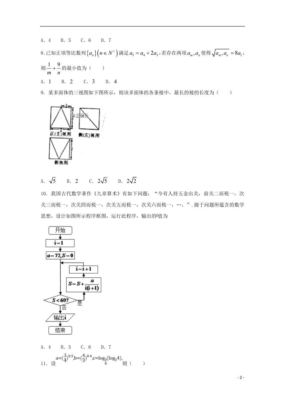 河北省大名一中2018_2019学年高二数学下学期第四周周考试题文201905080220_第2页