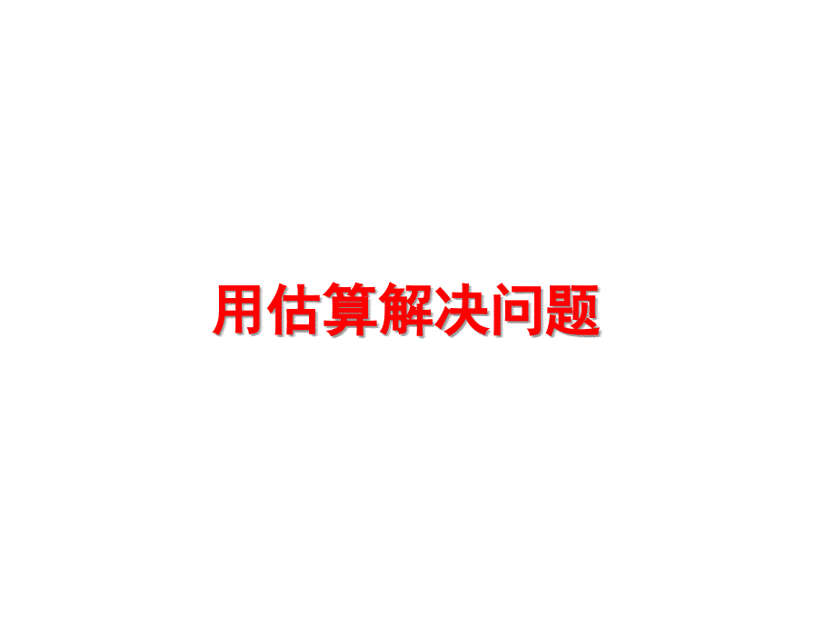 三年级上册数学课件-6.3《用估算解决问题》 人教新课标（2014秋） (共17张PPT)_第1页