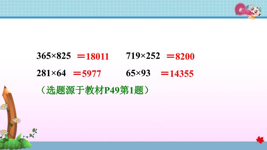 人教版小学数学四年级上册第四单元《第1课时 三位数乘两位数》练习课件PPT_第3页