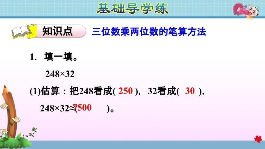 人教版小学数学四年级上册第四单元《第1课时 三位数乘两位数》练习课件PPT_第5页