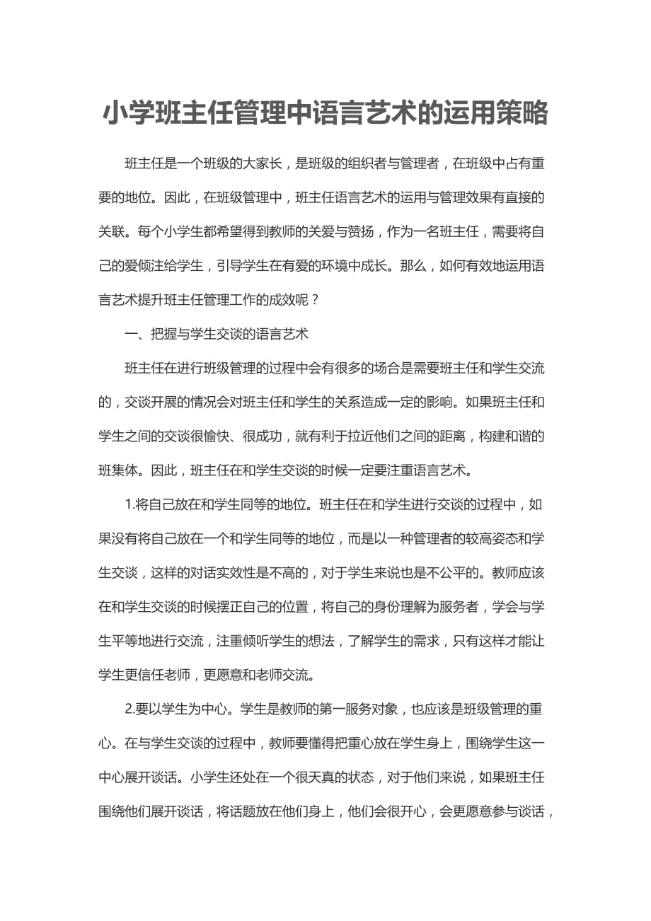 小学班主任管理中语言艺术的运用策略_第1页