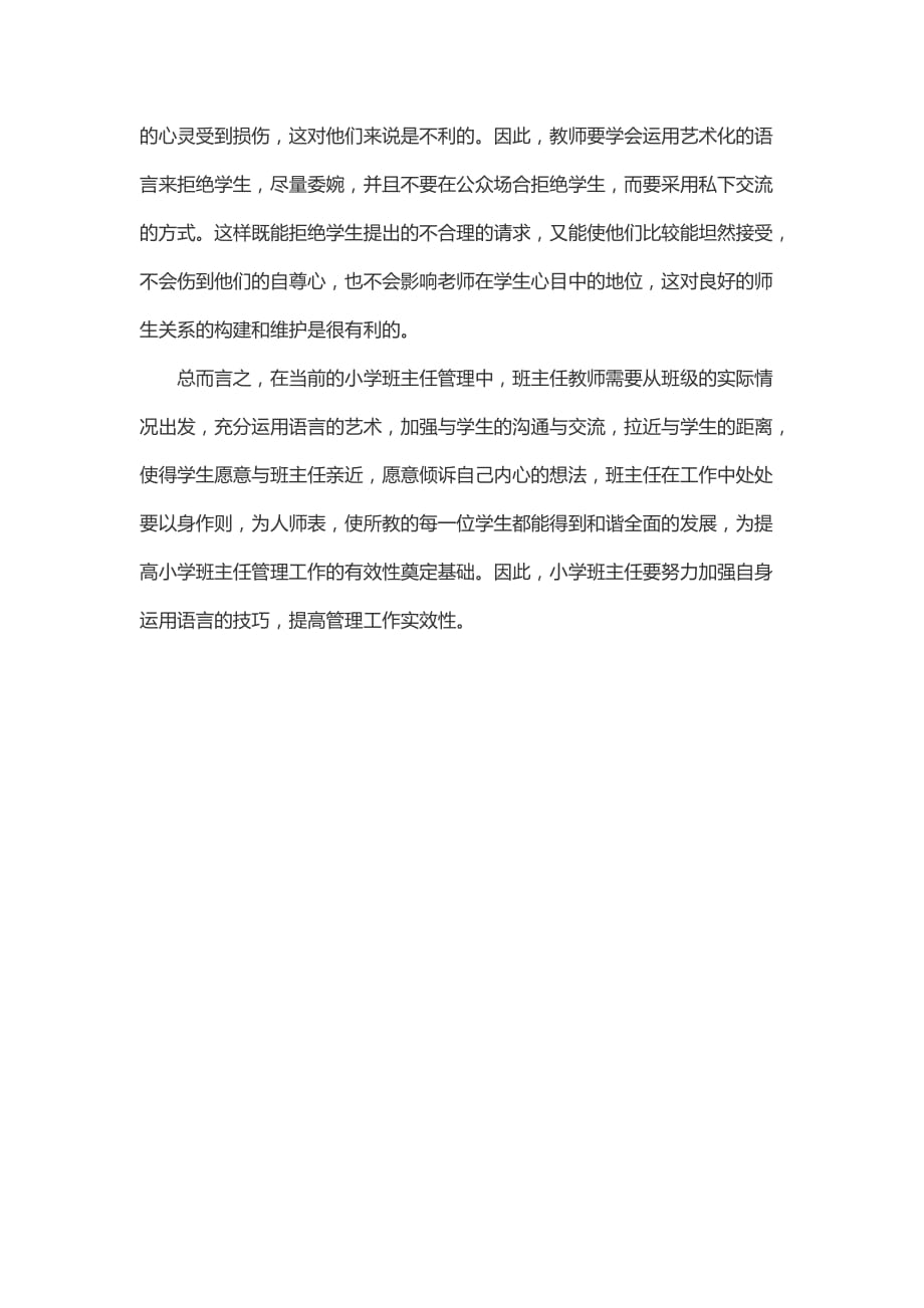 小学班主任管理中语言艺术的运用策略_第4页
