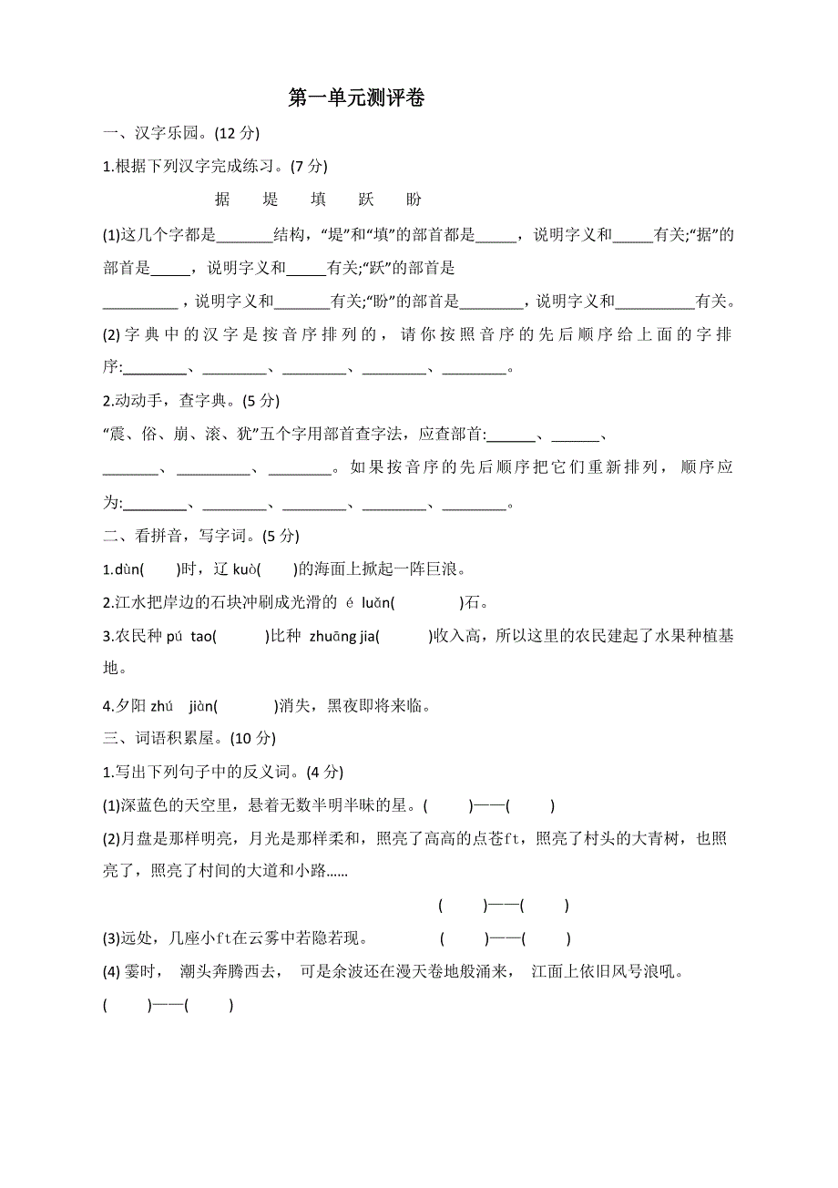 新部编版四年级语文上册第一单元测试卷（含答案）_第1页