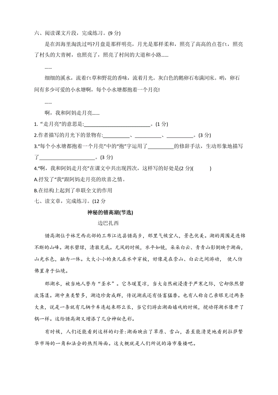 新部编版四年级语文上册第一单元测试卷（含答案）_第3页