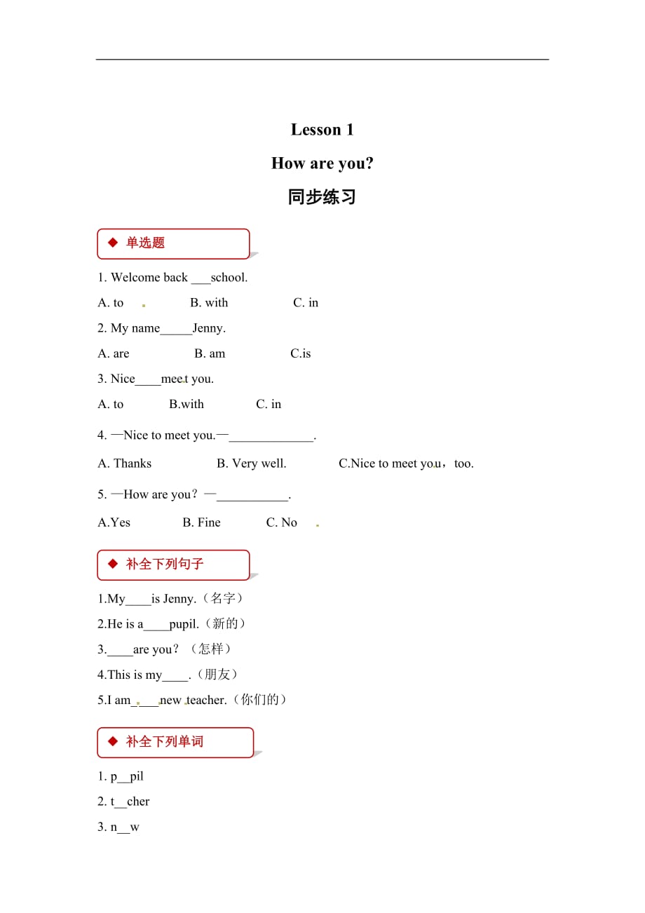 四年级下册英语一课一练Unit 1 Lesson 1How are you冀教版 三起含答案_第1页