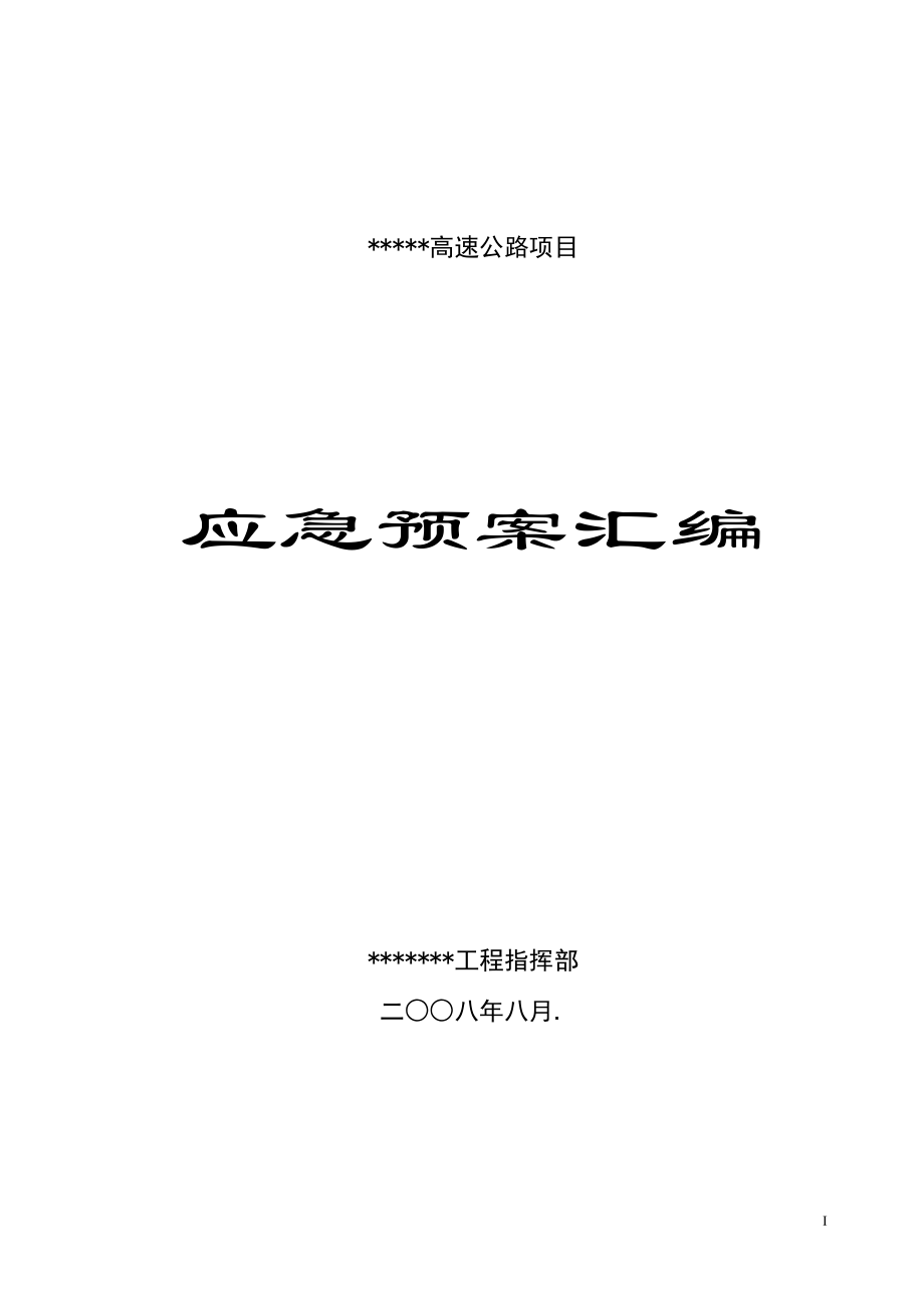 （精品文档）某工程安全事故应急预案汇编_第1页