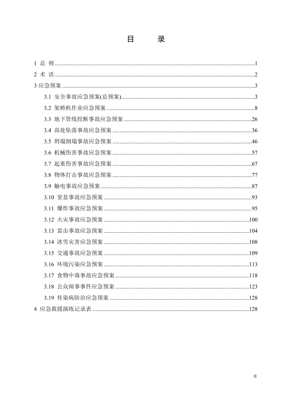 （精品文档）某工程安全事故应急预案汇编_第2页