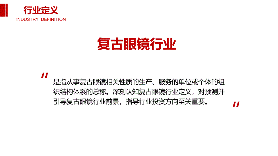 2020复古眼镜行业前景调研分析_第4页