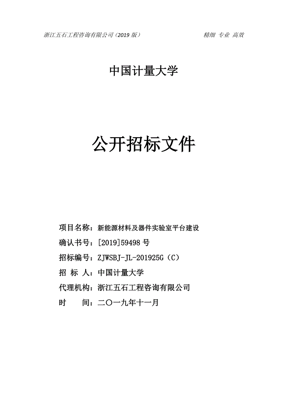 于中国计量大学新能源材料及器件实验室平台建设项目招标文件_第1页