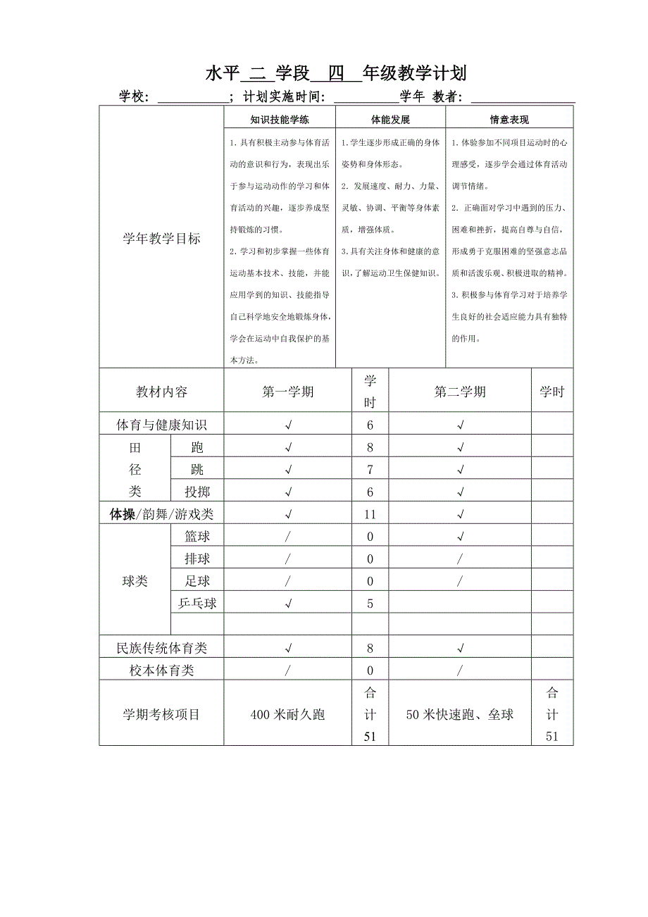 最新2018年小学体育四年级上册计划与教案（完整版）_第2页