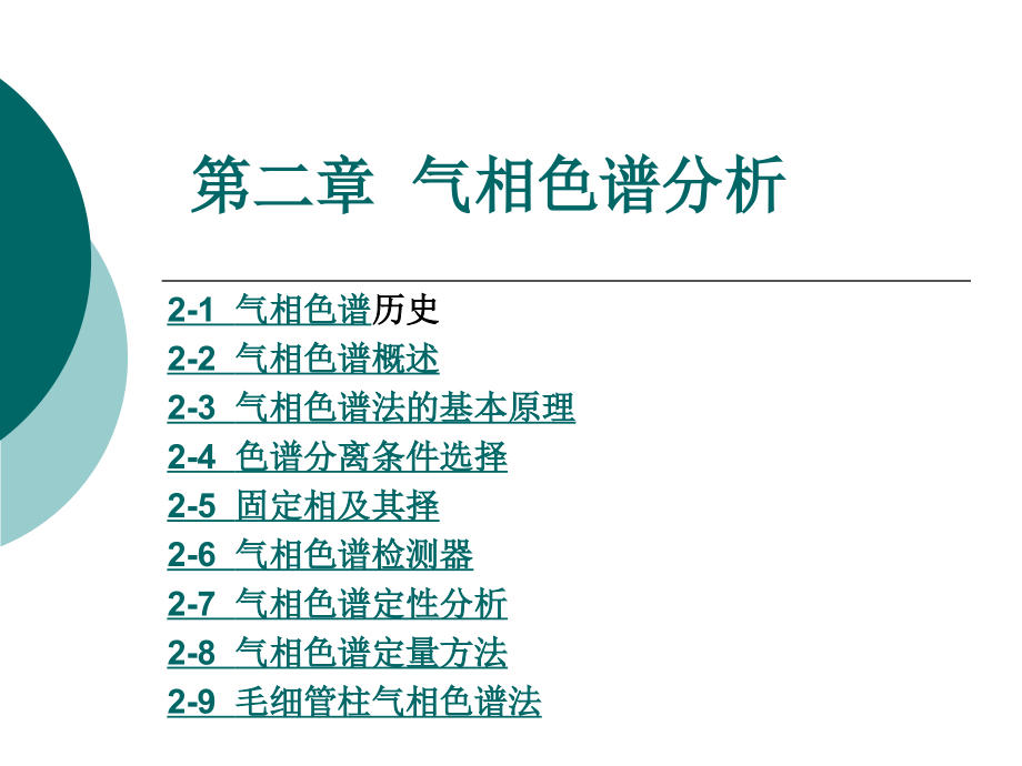 气相色谱法13741_第1页