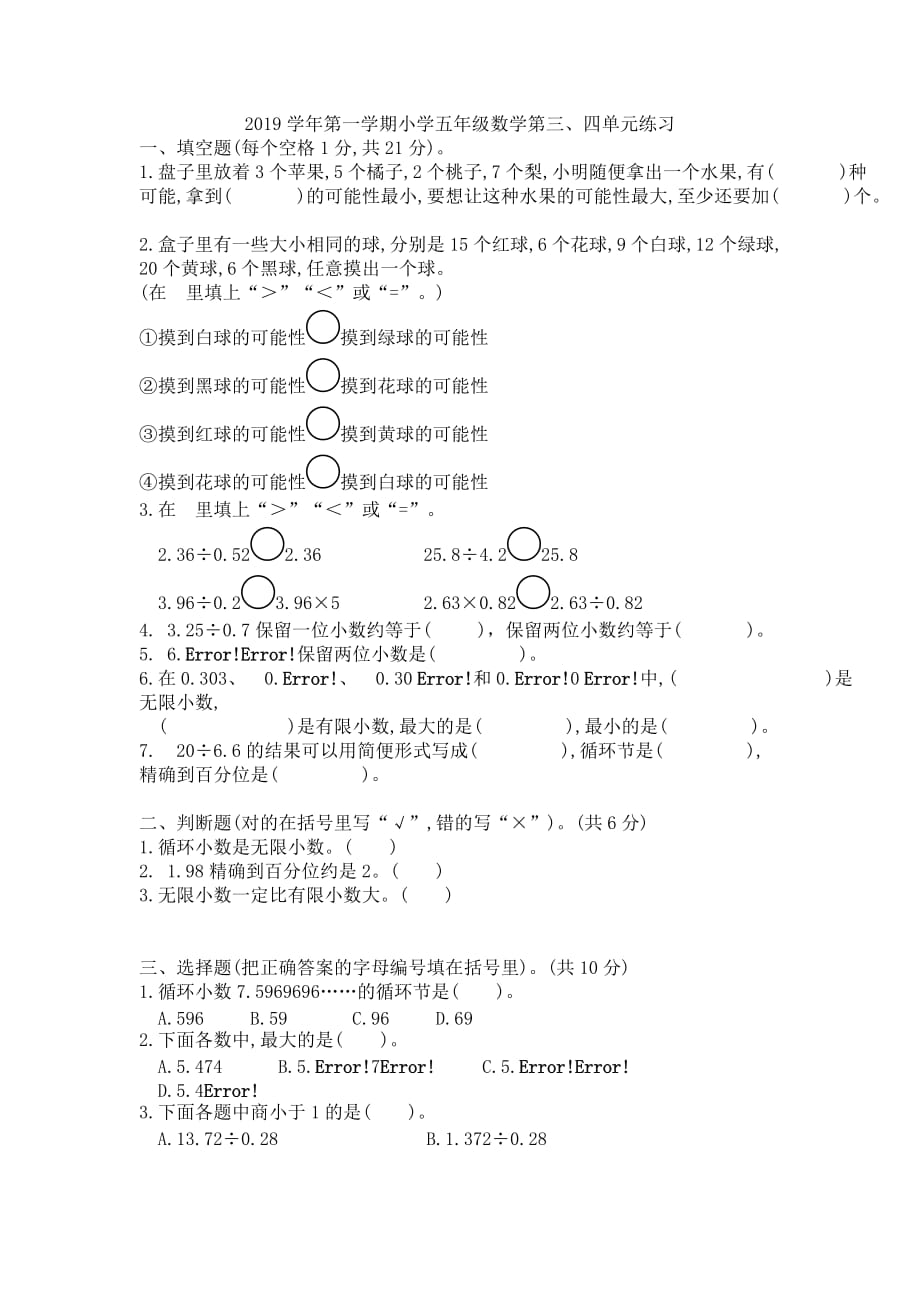 五年级上册数学试题-小数除法和可能性(无答案) 人教新课标（2014秋）_第1页