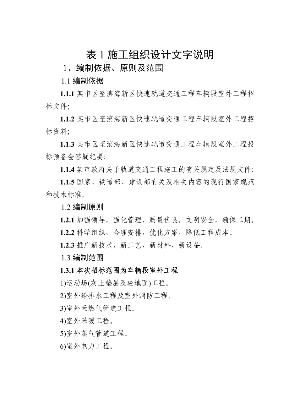 （精品文档）某快速轨道交通工程车辆段室外工程施工组织设计_第1页