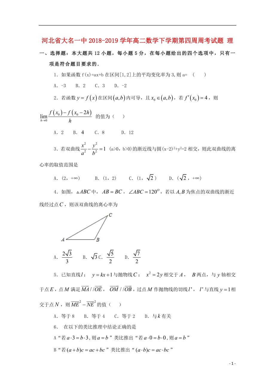 河北省大名一中2018_2019学年高二数学下学期第四周周考试题理201905080219_第1页