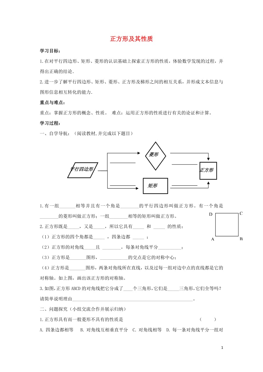 八年级数学下册第十八章平行四边形18.2特殊的平行四边形正方形及其性质学案无答案新版新人教版20190528350_第1页