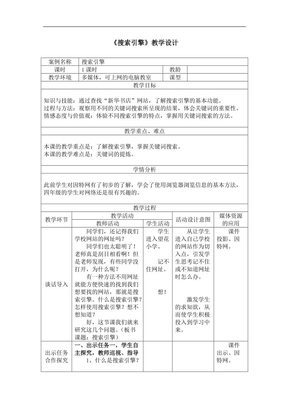 四年级下册信息技术教案4搜索引擎浙江摄影版新_第1页