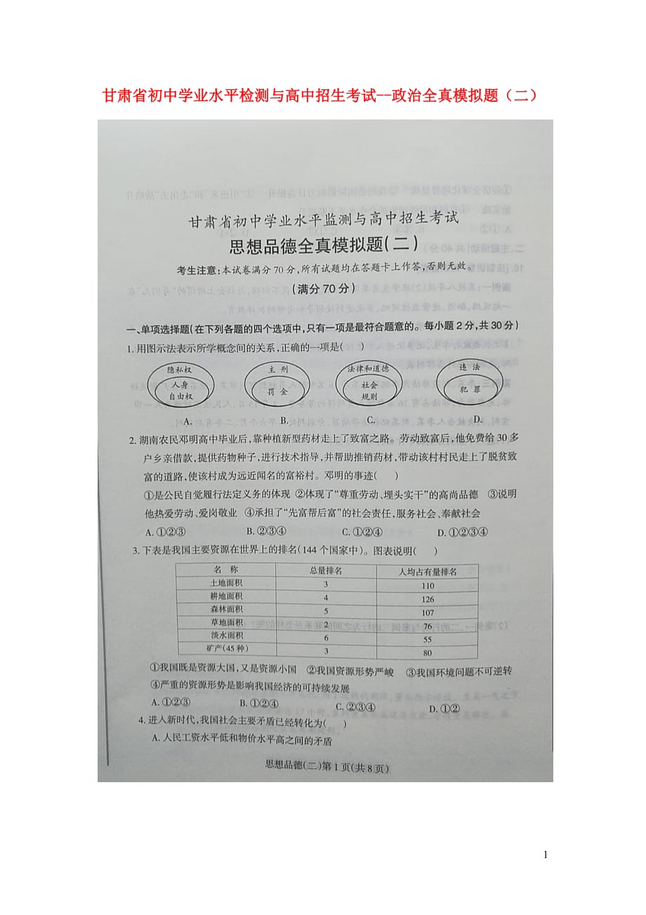 甘肃省2019届初中道德与法治学业水平检测与高中招生考试全真模拟题（二）（扫描版）_第1页