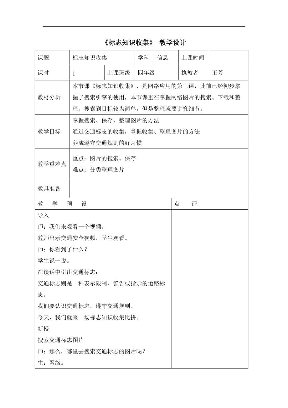 四年级下册信息技术教案3.13标志知识收集浙江摄影版新4_第1页