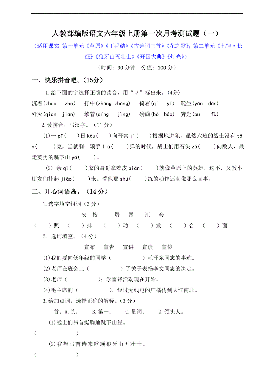 部编人教版六年级语文上第一次月考试卷附答案2套（统编）_第1页