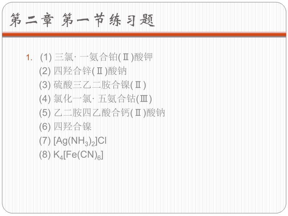 工程化学基础课后习题_第3页