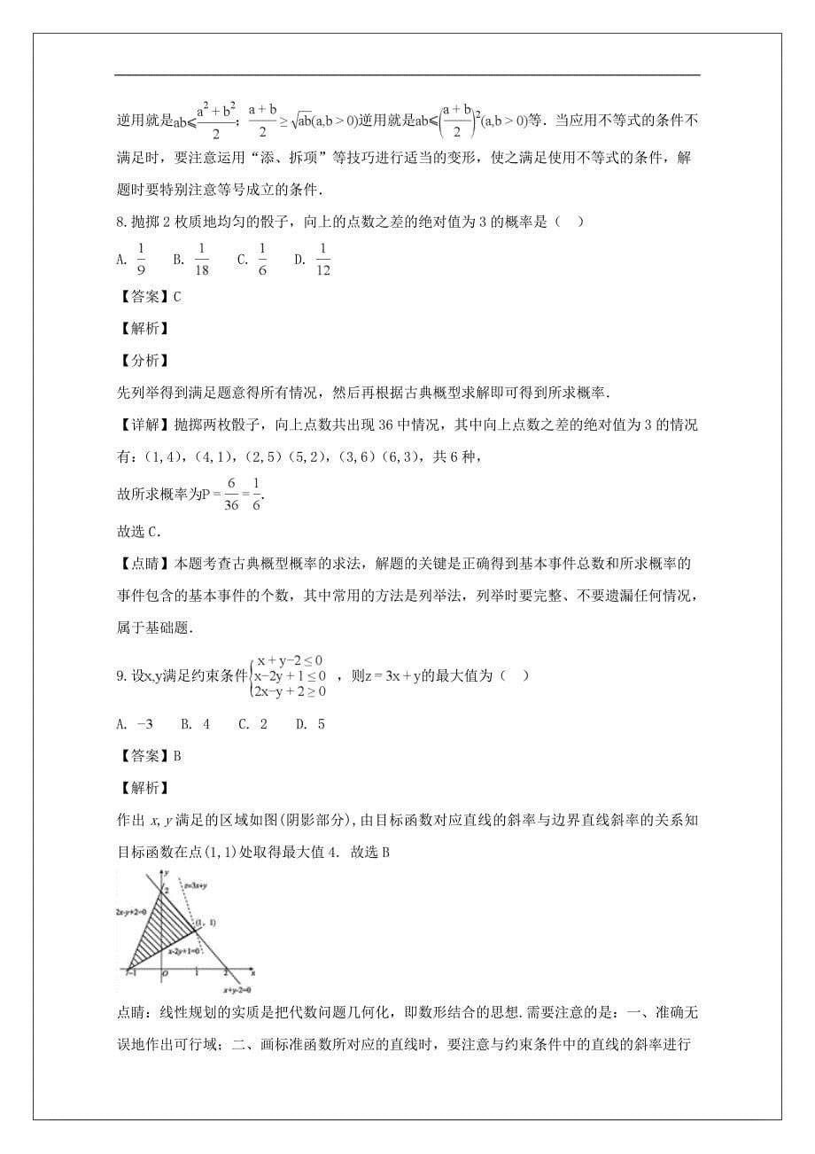 广东省惠州市2018-2019学年高二上学期期末考试数学（理）试题 Word版含解析_第5页