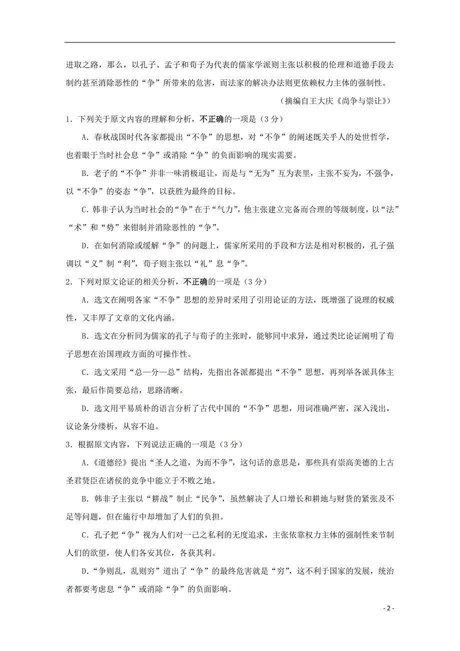 江苏省淮安市钦工中学2018_2019学年高二语文下学期第一次月考试题（无答案）_第2页