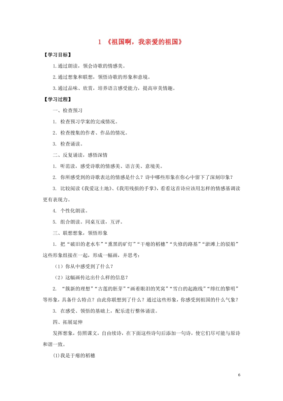 九年级语文下册第一单元1《祖国啊我亲爱的祖国》课上导学案（无答案）新人教版_第1页